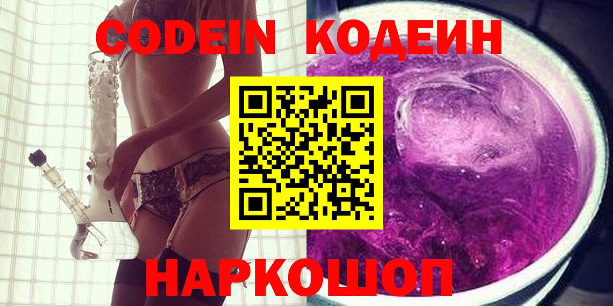 Codein Purple Drank Киров